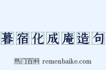 暮宿化成庵造句是什么意思的图片